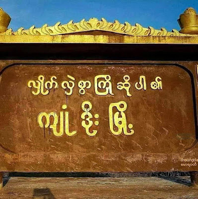 ခမရ (၅၄၅) ကနေပစ်ခတ်လိုက်တဲ့လက်နက်ကြီးကြောင့် အသက် ၅ နှစ်အရွယ်ကလေးအပါ ၆ ဦးသေဆုံး