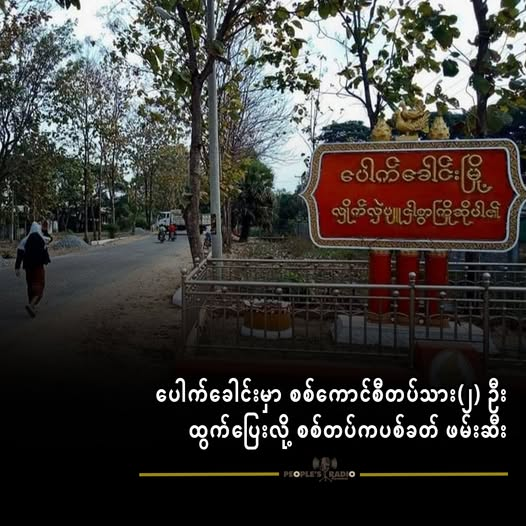 ပေါက်ခေါင်းမှာ စစ်ကောင်စီတပ်သား(၂) ဦးထွက်ပြေး လို့ စစ်တပ်ကပစ်ခတ် ဖမ်းဆီး