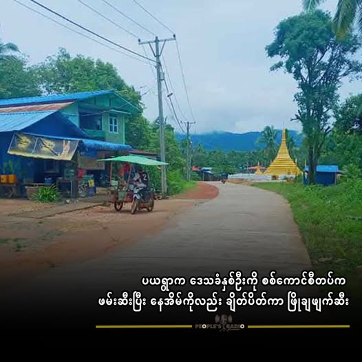 ပယရွာက ဒေသခံနှစ်ဦးကို စစ်ကောင်စီတပ်က ဖမ်းဆီးပြီး နေအိမ်ကိုလည်း ချိတ်ပိတ်ကာ ဖြိုချဖျက်ဆီး