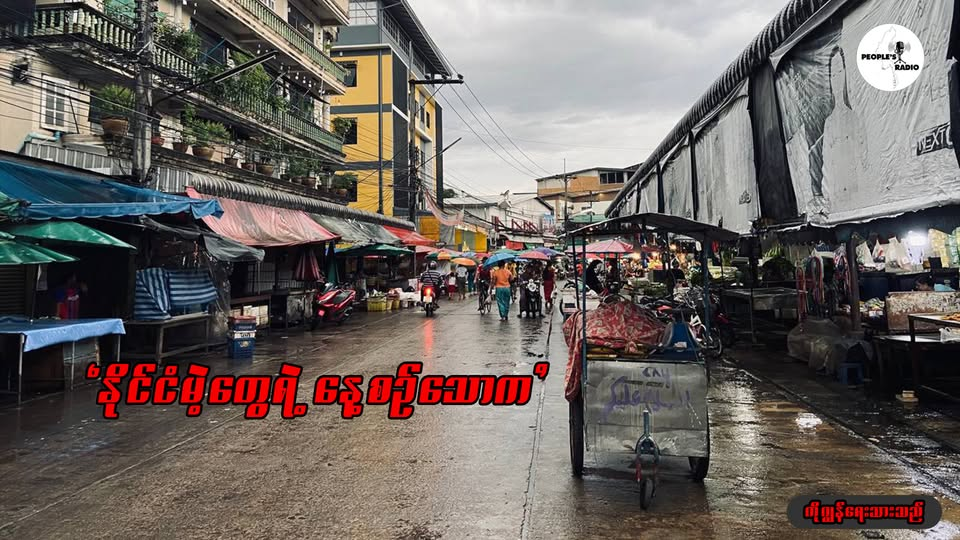  ” နိုင်ငံမဲ့တွေရဲ့ နေ့စဉ်သောက “