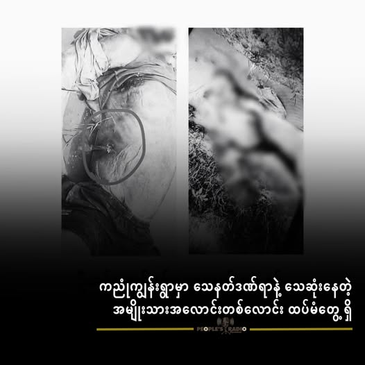  ကညုံကျွန်းရွာမှာ သေနတ်ဒဏ်ရာနဲ့ သေဆုံးနေတဲ့ အမျိုးသားအလောင်းတစ်လောင်း ထပ်မံ တွေ့ရှိ