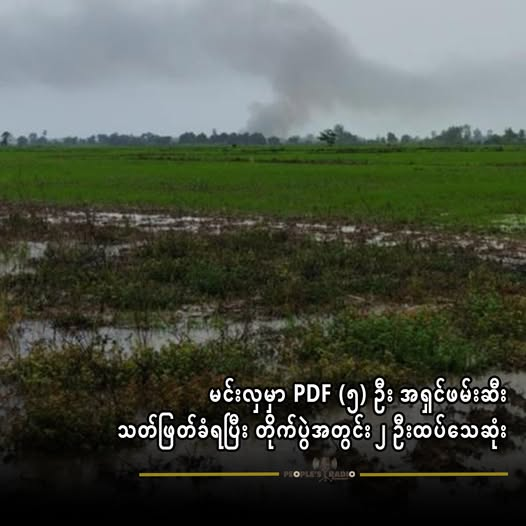 မင်းလှမှာ PDF (၅) ဦး အရှင်ဖမ်းဆီးသတ်ဖြတ်ခံရပြီး တိုက်ပွဲအတွင်း ၂ ဦးထပ်သေဆုံး