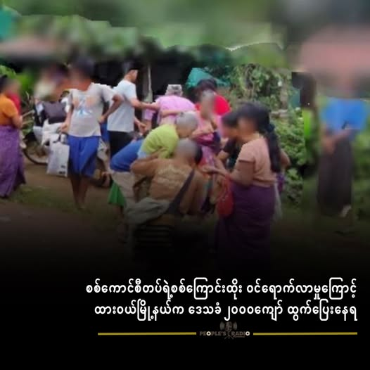 စစ်ကောင်စီတပ်ရဲ့စစ်ကြောင်းထိုး ဝင်ရောက်လာမှုကြောင့် ထားဝယ်မြို့နယ်က ဒေသခံ ၂၀၀၀ကျော် ထွက်ပြေးနေရ၊
