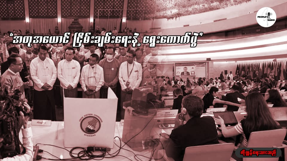 အတုအယောင် ငြိမ်းချမ်းရေးနဲ့ ရွေးကောက်ပွဲ