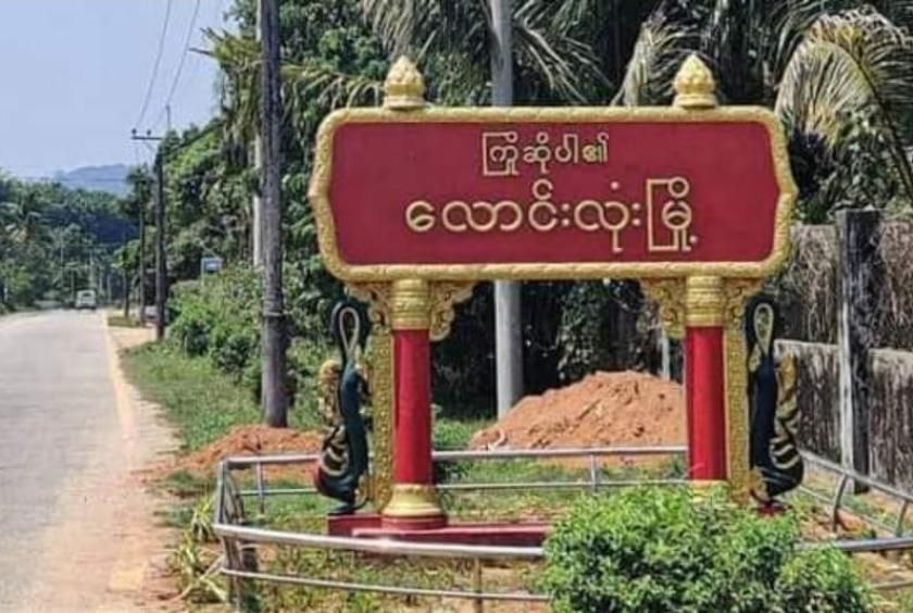 လောင်းလုံးမြို့နယ်မှာ တစ်ရွာဝင်တစ်ရွာထွက် စစ်ကော်မရှင်တပ်က လူဦးရေစာရင်းကောက်နေ