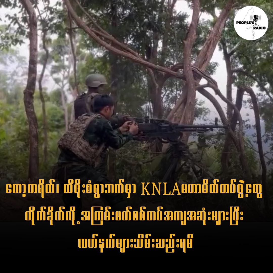 ကော့ကရိတ် ထီဖိုးစံရွာဘက်မှာ KNLA မဟာမိတ်တပ်ဖွဲ့တွေတိုက်ခိုက်လို့အကြမ်းဖက်စစ်တပ် အကျအဆုံးများပြီး လက်နက်များသိမ်းဆည်းရမိ