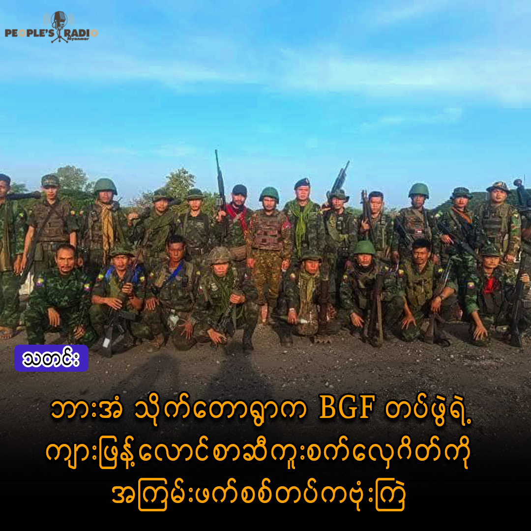 ဘားအံ သိုက်တောရွာက BGF တပ်ဖွဲ့ရဲ့ ကျားဖြန့်လောင်စာဆီကူး စက်လှေဂိတ်ကို အကြမ်းဖက်စစ်တပ်ကဗုံးကြဲ