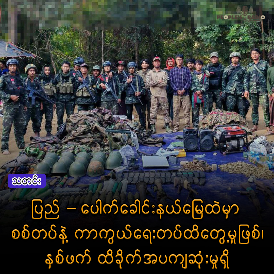 ပြည် −ပေါက်ခေါင်းနယ်မြေထဲမှာ စစ်တပ် နဲ့ ကာကွယ်ရေးတပ်ထိတွေ့မှုဖြစ် ၊နှစ်ဖက် ထိခိုက်အပကျဆုံးမှုရှိ