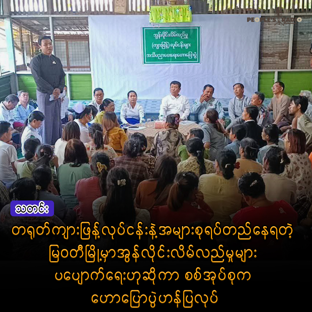 တရုတ်ကျားဖြန့်လုပ်ငန်းနဲ့အများစုရပ်တည်နေရတဲ့ မြဝတီမြို့မှာအွန်လိုင်းလိမ်လည်မှုများ ပပျောက်ရေးဟုဆိုကာ စစ်အုပ်စုက ဟောပြောပွဲဟန်ပြလုပ်