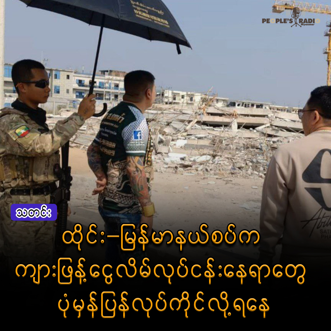 ထိုင်း−မြန်မာနယ်စပ်က ကျားဖြန့်ငွေလိမ်လုပ်ငန်းနေရာတွေ ပုံမှန်ပြန်လုပ်ကိုင်‌‌‌‌‌‌‌‌‌‌‌‌‌‌‌‌‌‌‌လို့ရနေ