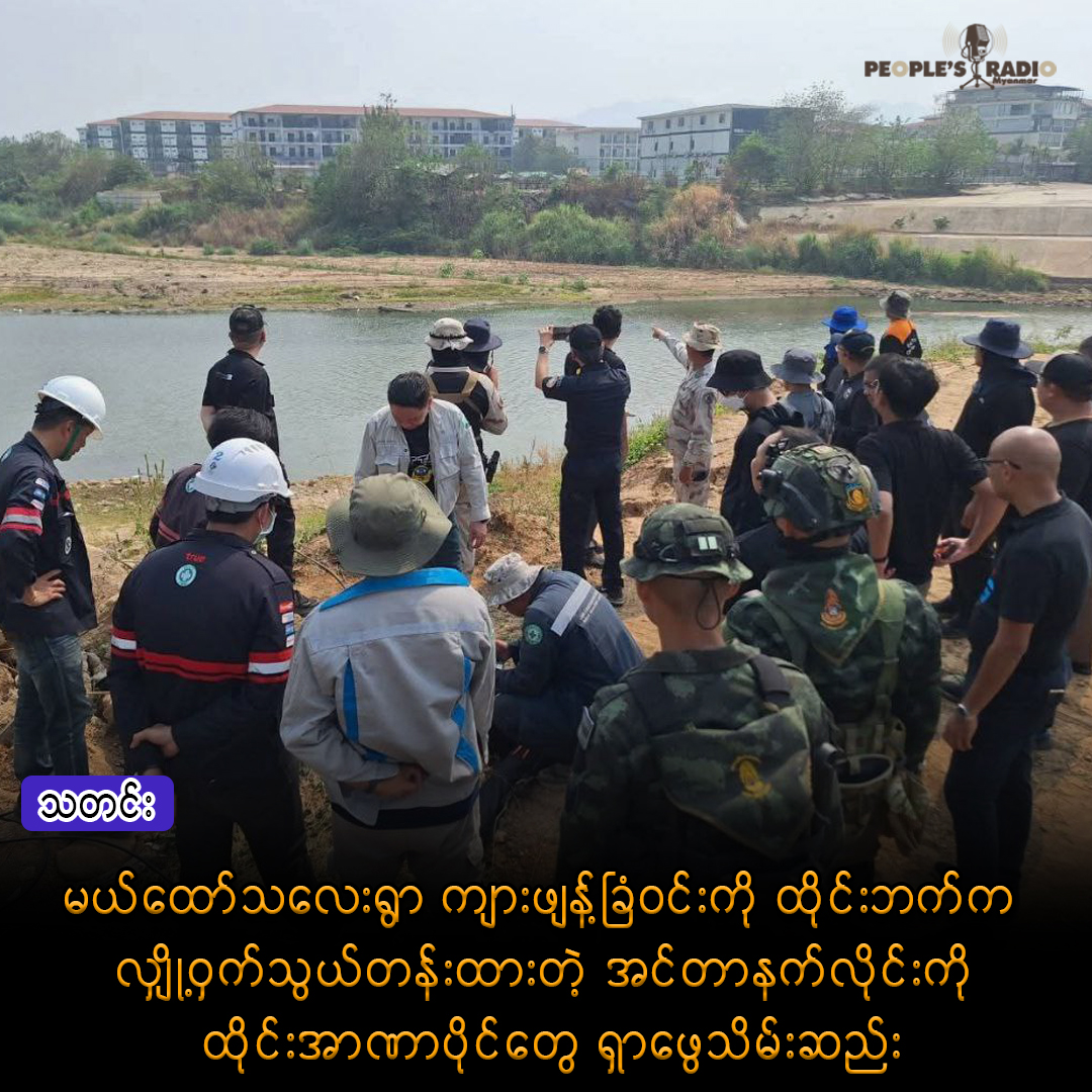 မယ်ထော်သလေးရွာ ကျားဖျန့်ခြံဝင်းကို ထိုင်းဘက်က လျှို့၀ှက်သွယ်တန်းထားတဲ့ အင်တာနက်လိုင်းကို ထိုင်းအာဏာပိုင်တွေ ရှာဖွေသိမ်းဆည်း