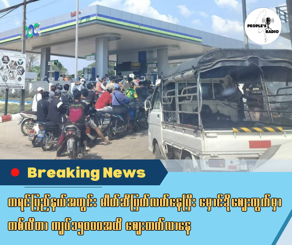 ကရင်ပြည်နယ်အတွင်း ဓါတ်ဆီပြတ်လတ်နေပြီး မှောင်ခိုဈေးကွက်မှာတစ်လီတာ ကျပ်၁၅၀၀၀အထိ ဈေးတက်လာနေ